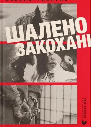 Невілл томпсон - шалено закохані