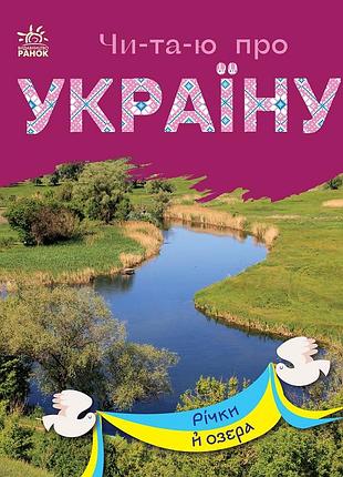 Реки и озера