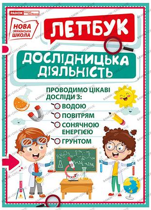 Лепбук.дослідицька діяльність