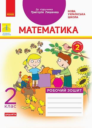 Математика 2 клас. рабочая тетрадь в учебник г. п. всего лишь. ч. 2