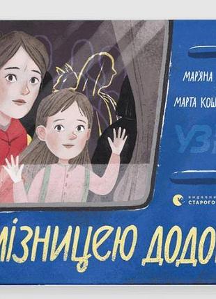 Книга железной дорога домой
