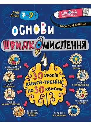 Книга основы быстромыслия. в. федиенко