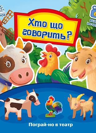 Хто що говорить?