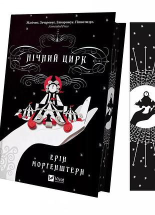 Книга нічний цирк (кольоровий зріз) (українською) (9786171705029)