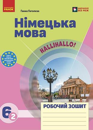 Рз. немецкий язык. 6(2) кл. (до подр. hallihallo!)