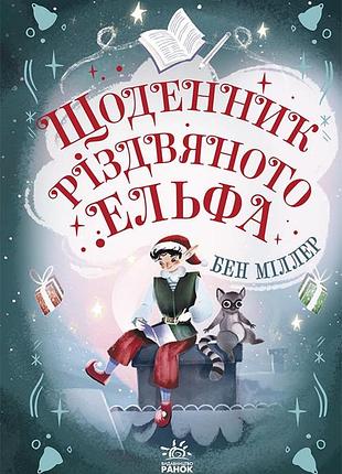 Ежедневник рождественского эльфа