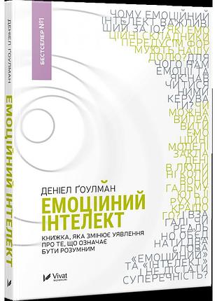 Книга эмоциональный интеллект
