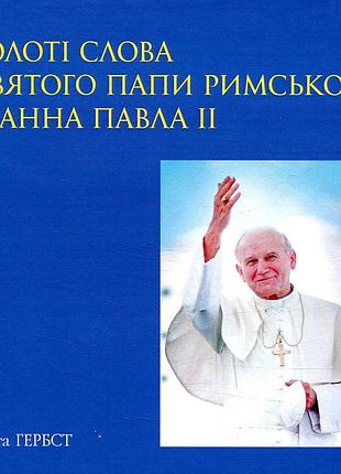 Ольга гербст - золоті слова святого папи римського іоанна павла іі: книга афоризмів