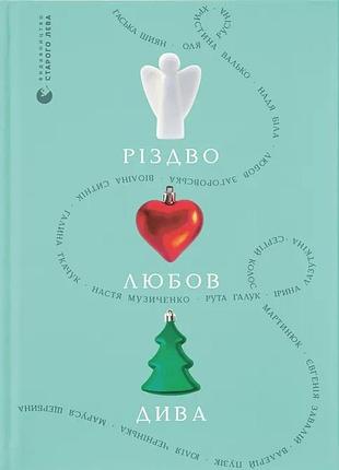 Книга рождество. любовь. дива