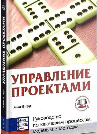Алан д. орр - управление проектами. руководство по ключевым процессам, моделям и методам