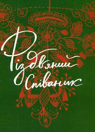 Книга певец рождественский