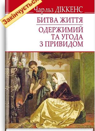Чарльз діккенс - битва життя; одержимий та угода з привидом