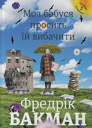 Книга моя бабуся просить їй вибачити. фредерік бакман