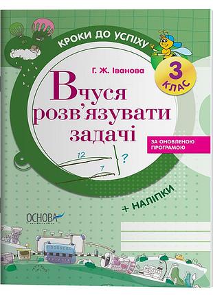 Кроки до успіху. вчуся розв'язувати задачі (оновлена). 3 клас. тнш019