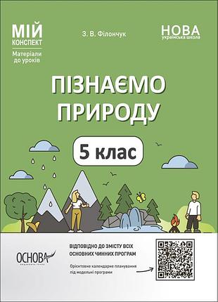 Пізнаємо природу. 5 клас. мій конспект. матеріали до уроків пгр001