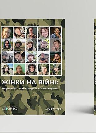 Христина парубій та ірина берлянд - жінки на війні