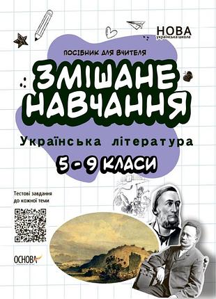 Змішане навчання. українська література. 5-9 класи. нур062