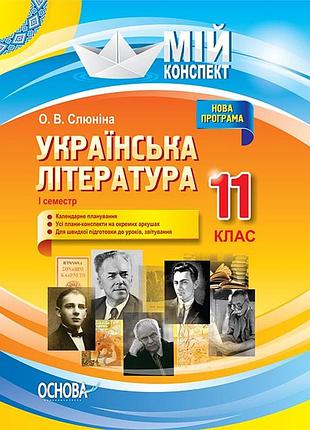 Разработки уроков. украинская литература 11 класс 1 семестр умм057