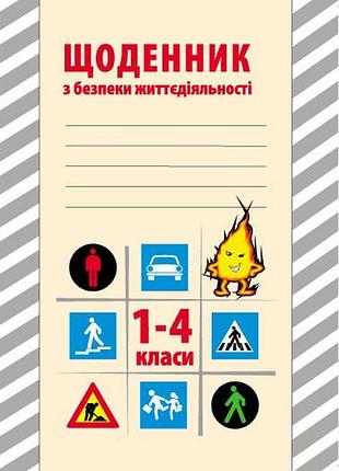 Щоденник з безпеки життєдіяльності. 1-4 класи