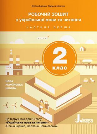 Нуш 2 класс украинский язык и чтение тетрадей ч1 к подру. ищенко о.л., логачевской с.п.