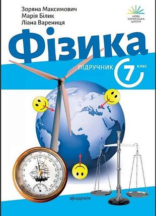 Зоряна максимович, марія білик, ліана варениця - фізика. 7 клас. підручник