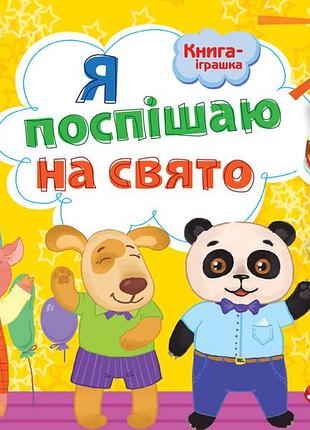 Книга-іграшка. я поспішаю на свято!
