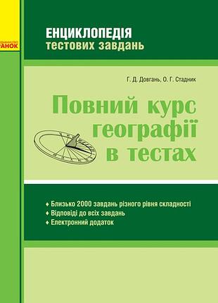 Повний курс географії в тестах