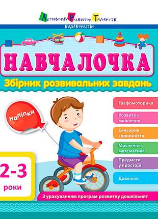 Збірник розвивальних завдань 2–3 роки
