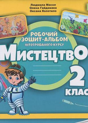 Людмила масол - мистецтво 2 клас., робочий зошит-альбом