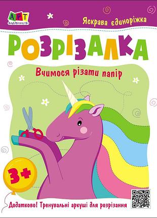 Книжка-разресалка. яркая единорожка