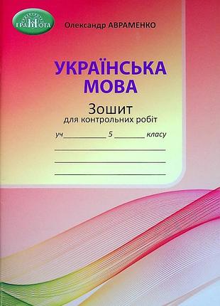 Олександр авраменко - зошит для контрольних робіт з української мови. 5 клас