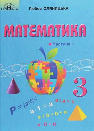 Любов оляницька - підручник математика 3 клас. підручник для 3 класу. у 2 частинах. частина 1