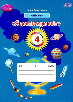 Ірина андрусенко - я досліджую світ. кейсбук. 4 клас