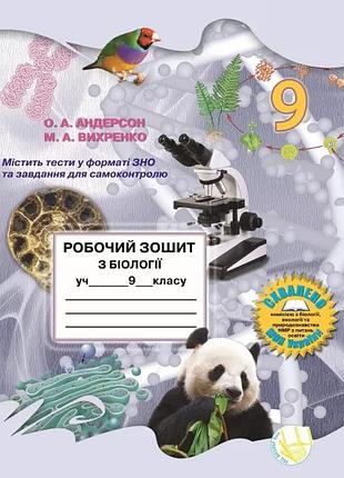 Оксана андерсон, марина вихренко - робочий зошит з біології учня 9 класу