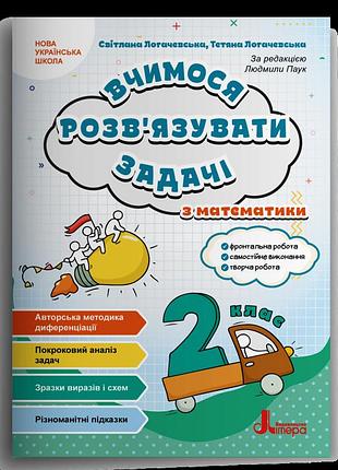 Логачевська світлана, логачевська тетяна - вчимося розв'язувати задачі з математики. 2 клас.
