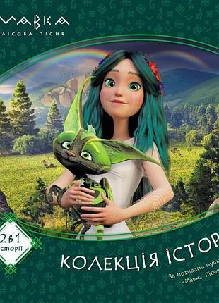 Мавка. коллекция историй. сборка 1