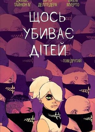 Щось вбиває дітей. том 2