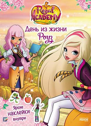 Фантастические формулы. день из жизни роуз.