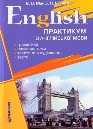 Єлизавета мансі, л. третяк - english. практикум з англійської мови