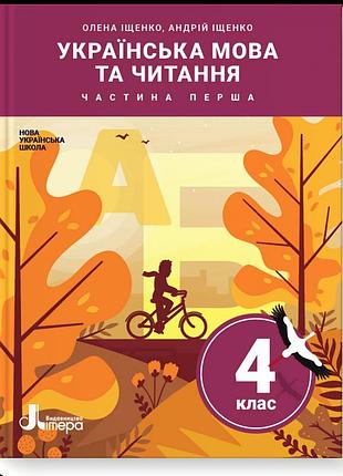 Олена іщенко, андрій іщенко - підручник. українська мова та читання. 4 клас. частина 1
