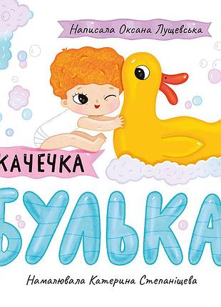 Качечка булька