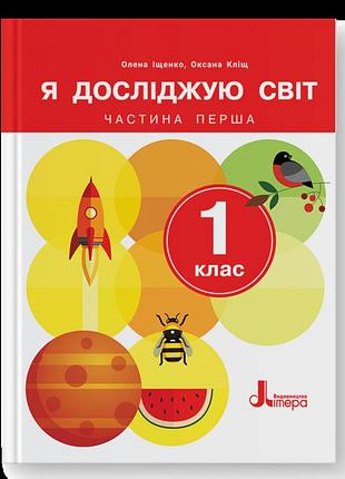 Олена іщенко, оксана кліщ - я досліджую світ. 1 клас. частина 1. підручник (2024 рік)