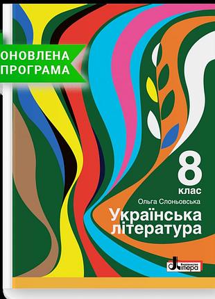 Ольга слоньовська - українська література. підручник для 8 класу