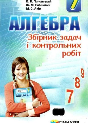 Аркадій мерзляк, юхим рабінович, михайло якір - алгебра. 7 клас. збірник задач і контрольних робіт