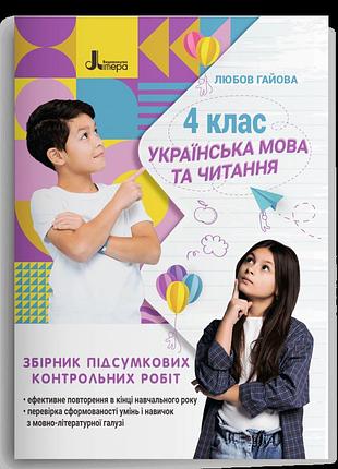 Гайова любов - українська мова. 4 клас. збірник підсумкових контрольних робіт