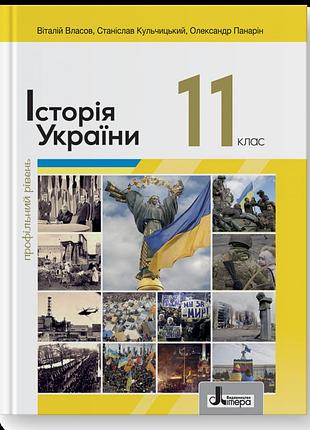 Віталій власов, станіслав кульчицький, олександр панарін - підручник 11 клас. історія україни (профільний )