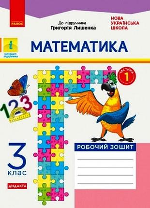 Математика. 3 клас. рабочая тетрадь. в учебник г. п. всего лишь. в 2-х частях. ч. 1