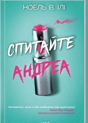 Книгаколесите андреа / ноэль в. или (украинский)