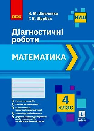 Математика. 4 клас. диагностирующие работы
