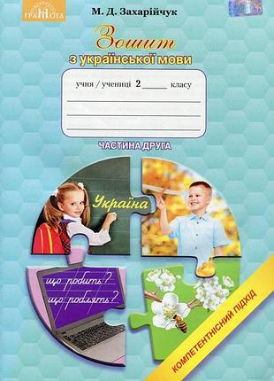 Мар`яна захарійчук - зошит з української мови. компетентнісний підхід. 2 клас частина 2